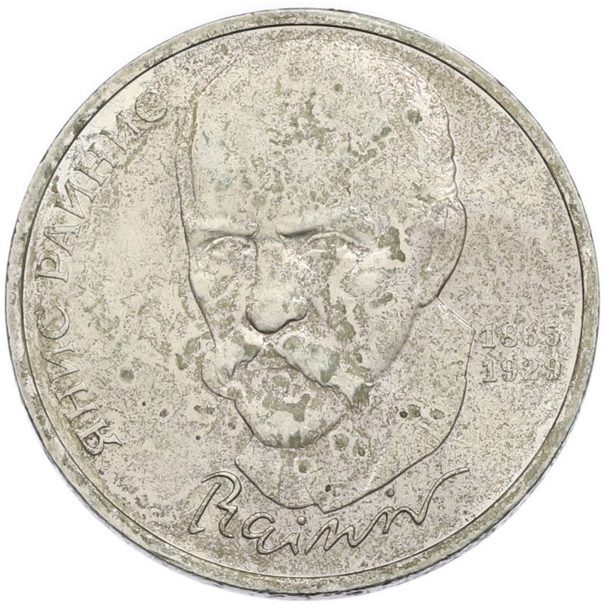 1 рубль 1990 года «Янис Райнис»