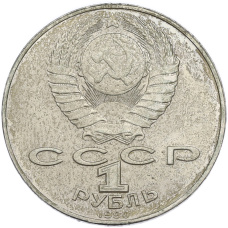 Монета 1 рубль 1990 года «Янис Райнис» (реверс)
