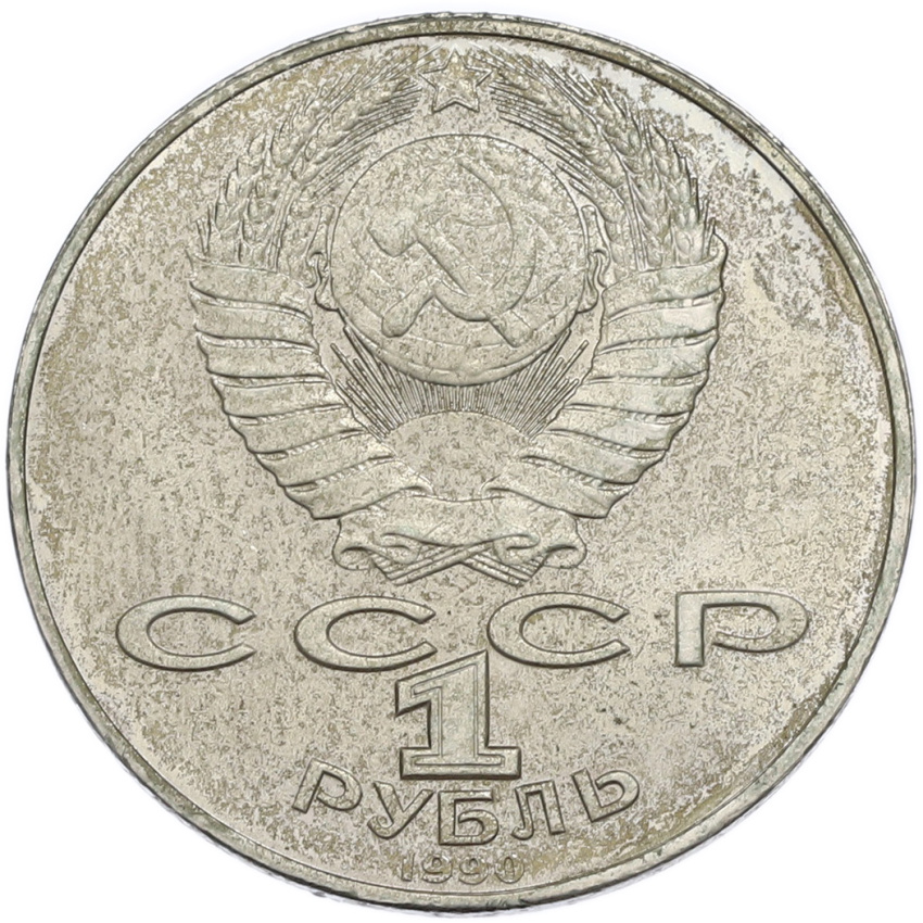 1 рубль 1990 года «Янис Райнис» (вид 2)