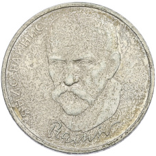 Монета 1 рубль 1990 года «Янис Райнис» (аверс)
