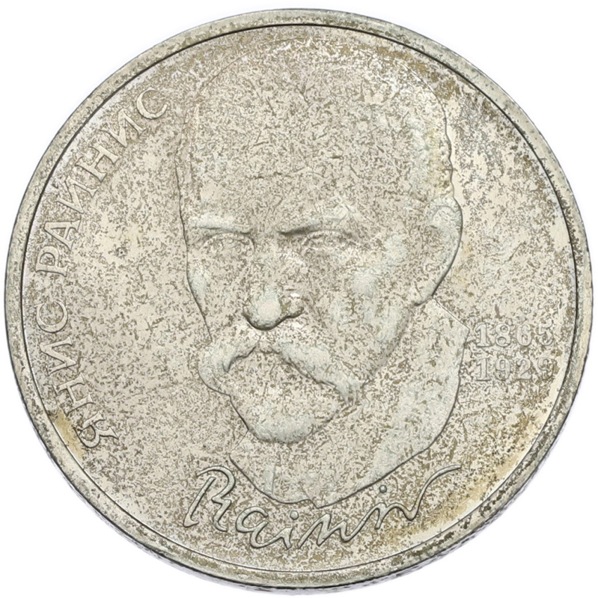 1 рубль 1990 года «Янис Райнис»