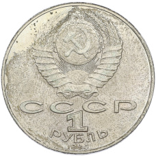 Монета 1 рубль 1990 года «Янис Райнис» (реверс)