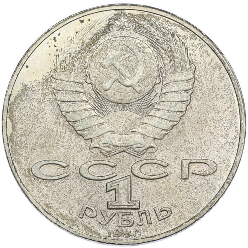 1 рубль 1990 года «Янис Райнис» (вид 2)