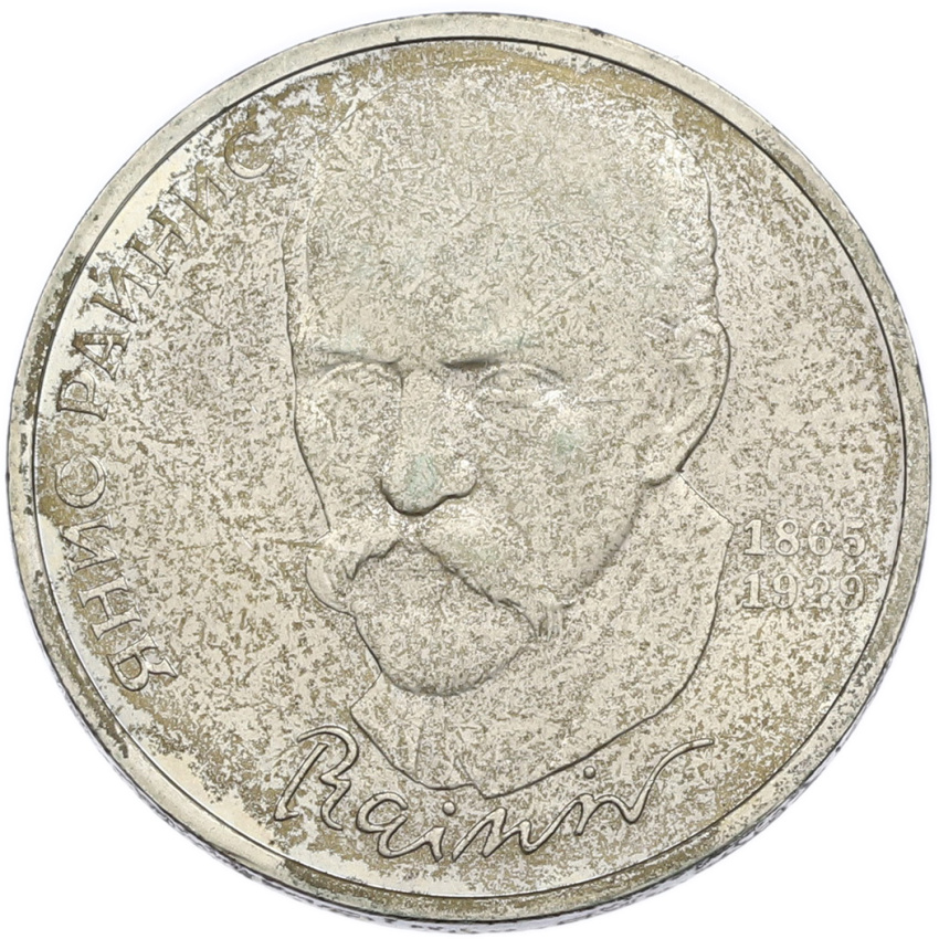 1 рубль 1990 года «Янис Райнис»