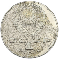 Монета 1 рубль 1990 года «Янис Райнис» (реверс)