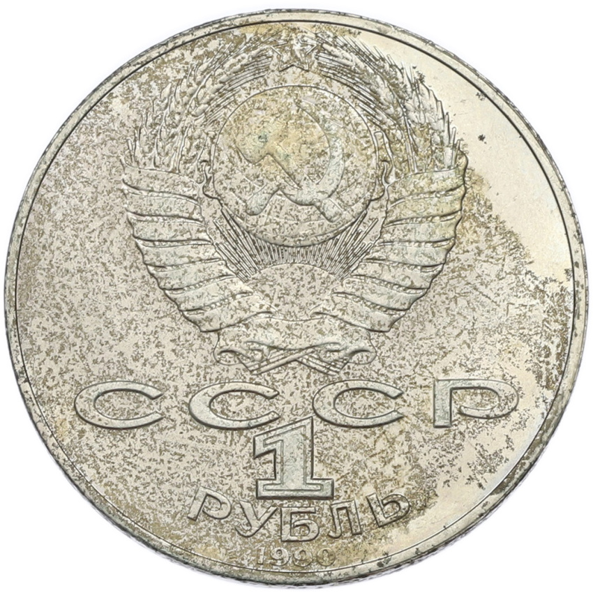 1 рубль 1990 года «Янис Райнис» (вид 2)