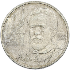 Монета 1 рубль 1990 года «Антон Павлович Чехов» (аверс)