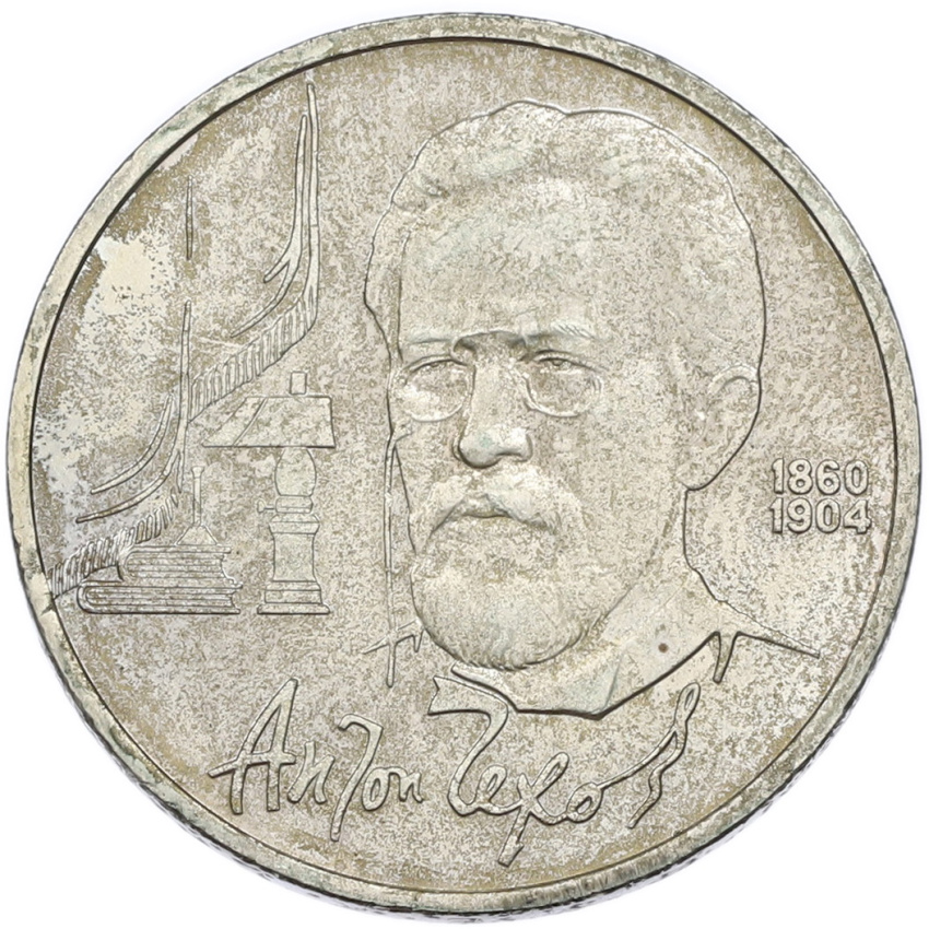 1 рубль 1990 года «Антон Павлович Чехов»