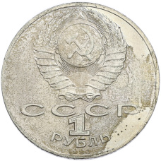Монета 1 рубль 1990 года «Антон Павлович Чехов» (реверс)