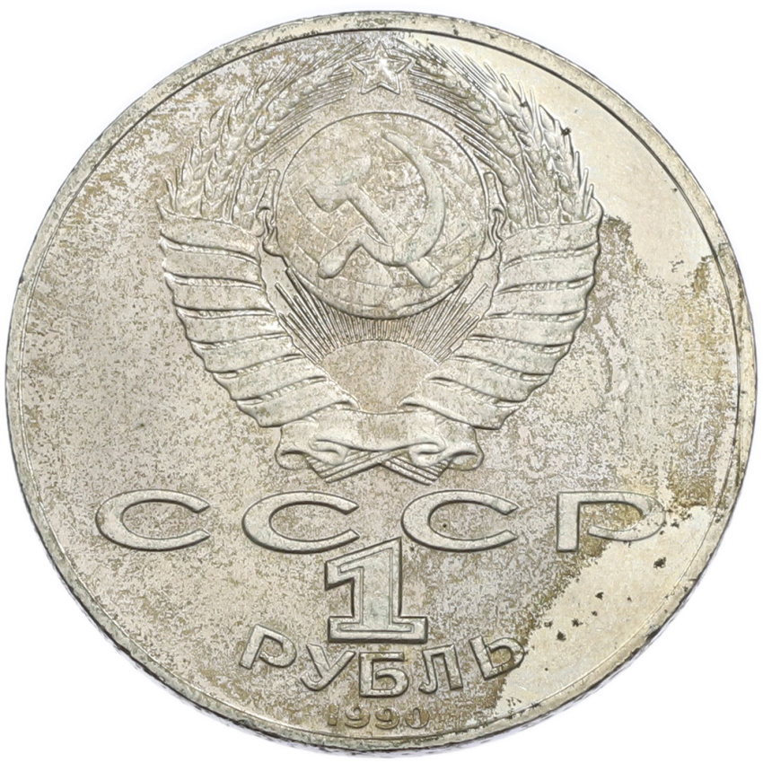1 рубль 1990 года «Антон Павлович Чехов» (вид 2)