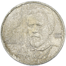 Монета 1 рубль 1990 года «Антон Павлович Чехов» (аверс)