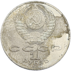 Монета 1 рубль 1990 года «Антон Павлович Чехов» (реверс)