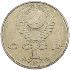 Монета 1 рубль 1991 года «Алишер Навои» (реверс)