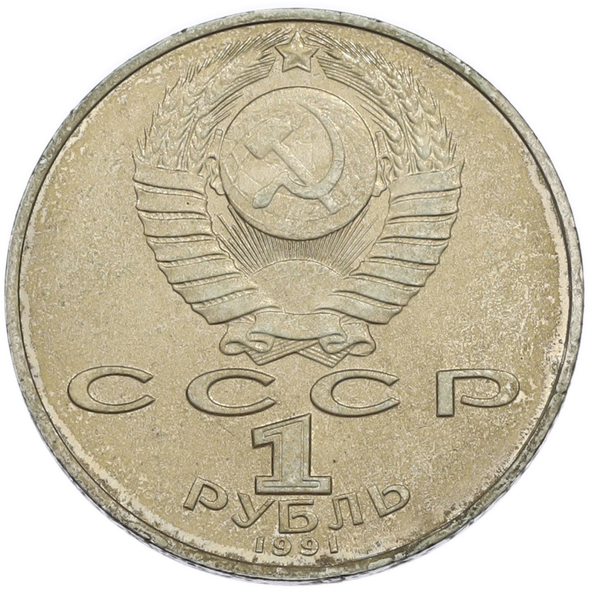 1 рубль 1991 года «Алишер Навои» (вид 2)