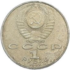 Монета 1 рубль 1991 года «Алишер Навои» (реверс)