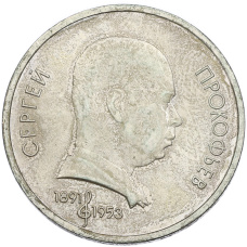 Монета 1 рубль 1991 года «Сергей Сергеевич Прокофьев» (аверс)