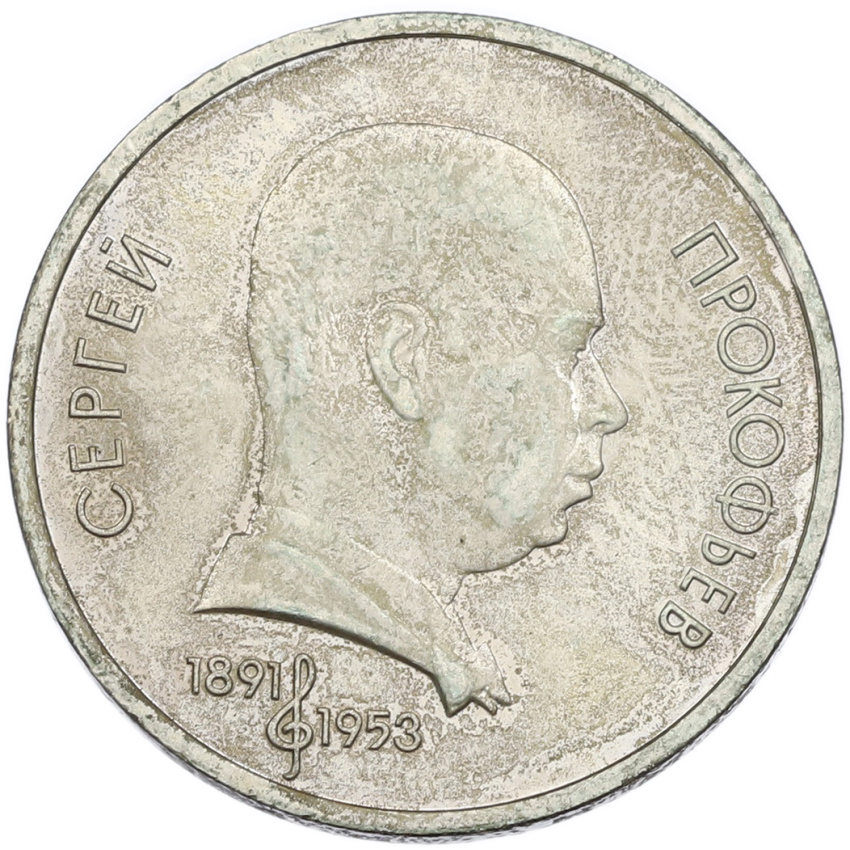 1 рубль 1991 года «Сергей Сергеевич Прокофьев»