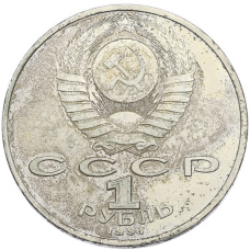 Монета 1 рубль 1991 года «Сергей Сергеевич Прокофьев» (реверс)