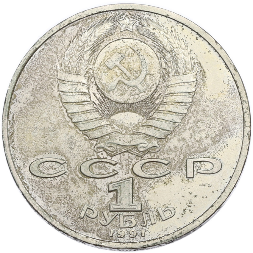 1 рубль 1991 года «Сергей Сергеевич Прокофьев» (вид 2)