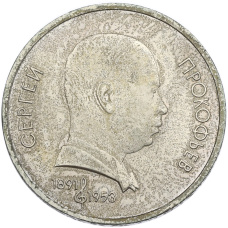 Монета 1 рубль 1991 года «Сергей Сергеевич Прокофьев» (аверс)
