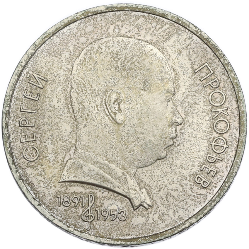 1 рубль 1991 года «Сергей Сергеевич Прокофьев»