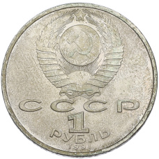 Монета 1 рубль 1991 года «Сергей Сергеевич Прокофьев» (реверс)
