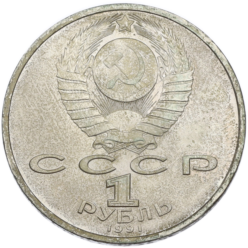 1 рубль 1991 года «Сергей Сергеевич Прокофьев» (вид 2)