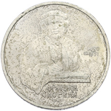 Монета 1 рубль 1990 года «Франциск Скорина» (аверс)