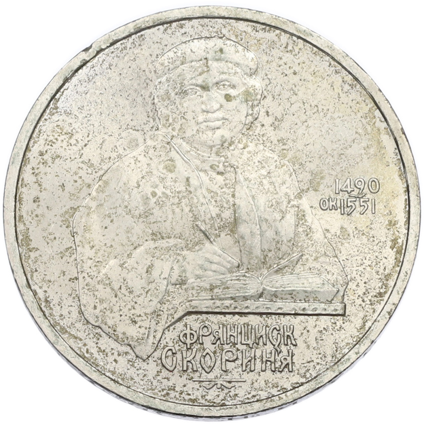 1 рубль 1990 года «Франциск Скорина»