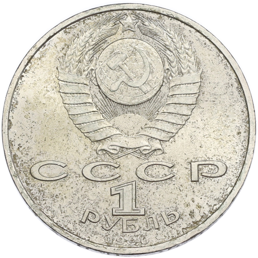1 рубль 1990 года «Франциск Скорина» (вид 2)