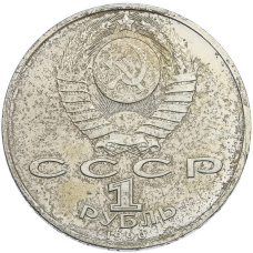 Монета 1 рубль 1990 года «Франциск Скорина» (реверс)