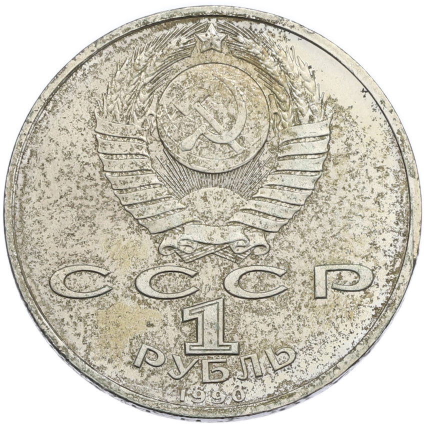 1 рубль 1990 года «Франциск Скорина» (вид 2)
