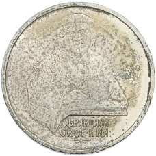 Монета 1 рубль 1990 года «Франциск Скорина» (аверс)