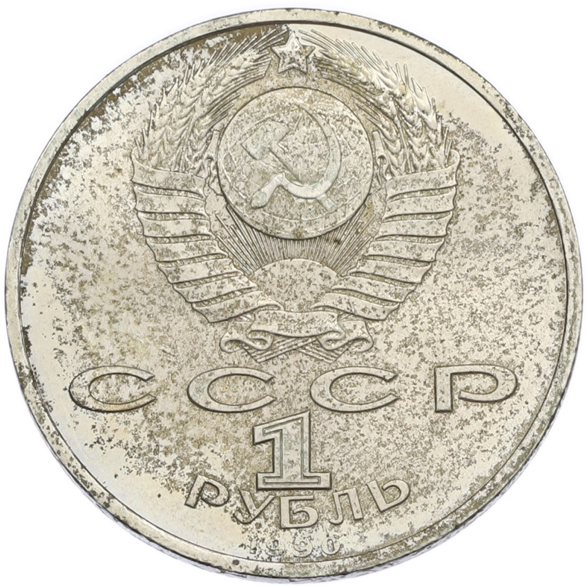 1 рубль 1990 года «Франциск Скорина» (вид 2)