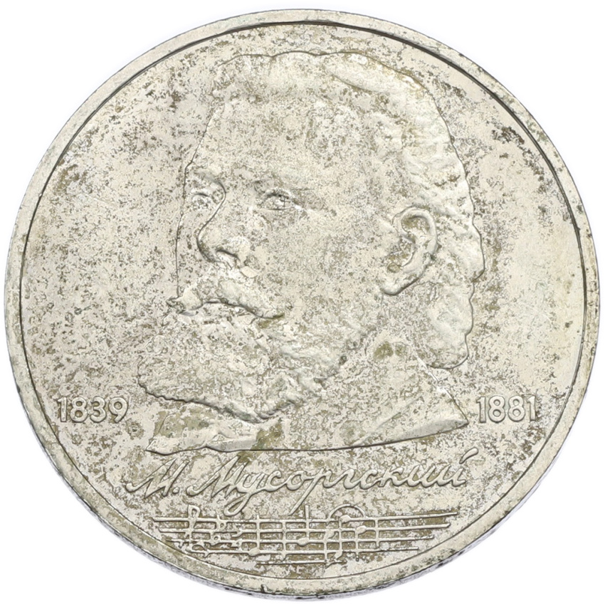 1 рубль 1989 года «Модест Петрович Мусоргский»