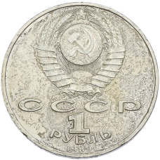 Монета 1 рубль 1989 года «Модест Петрович Мусоргский» (реверс)