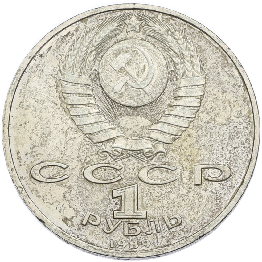 1 рубль 1989 года «Модест Петрович Мусоргский» (вид 2)