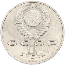 Монета 1 рубль 1989 года «Модест Петрович Мусоргский» (реверс)