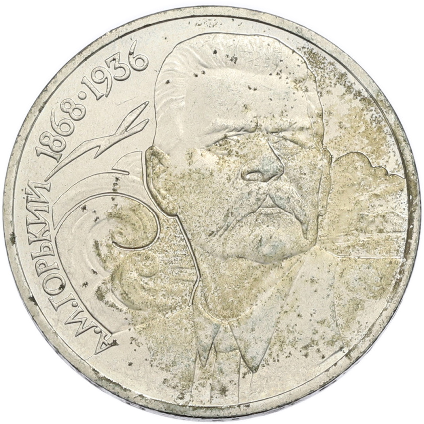 1 рубль 1988 года «Максим Горький»