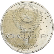 Монета 1 рубль 1988 года «Максим Горький» (реверс)