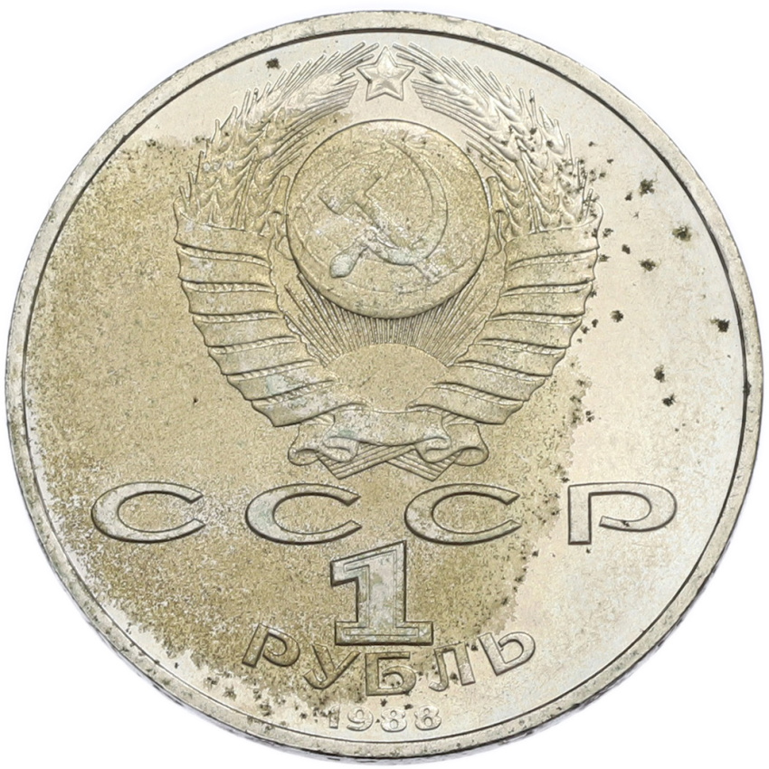 1 рубль 1988 года «Максим Горький» (вид 2)