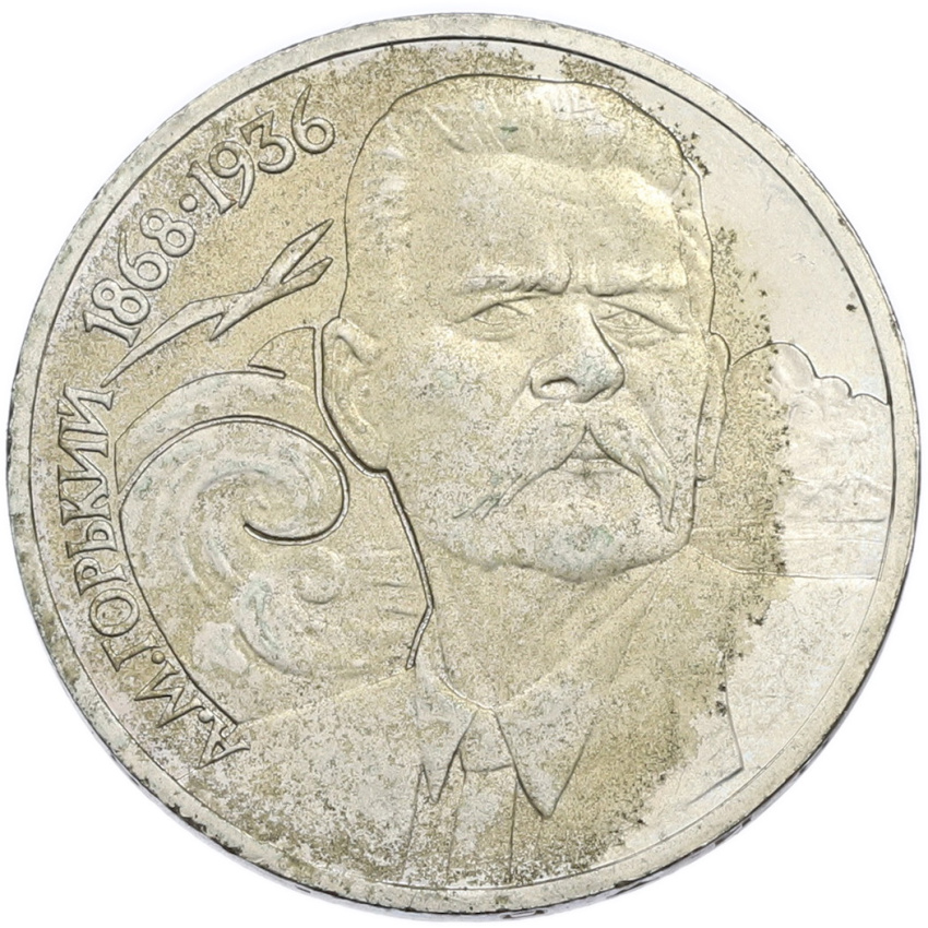 1 рубль 1988 года «Максим Горький»