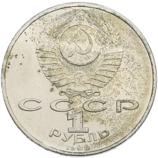 Монета 1 рубль 1988 года «Максим Горький» (реверс)