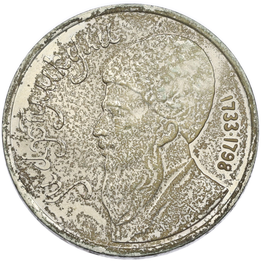 1 рубль 1991 года «Махтумкули»