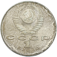 Монета 1 рубль 1991 года «Махтумкули» (реверс)