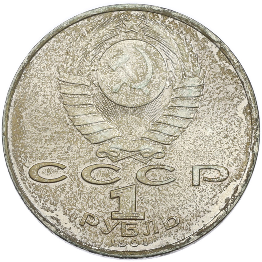 1 рубль 1991 года «Махтумкули» (вид 2)