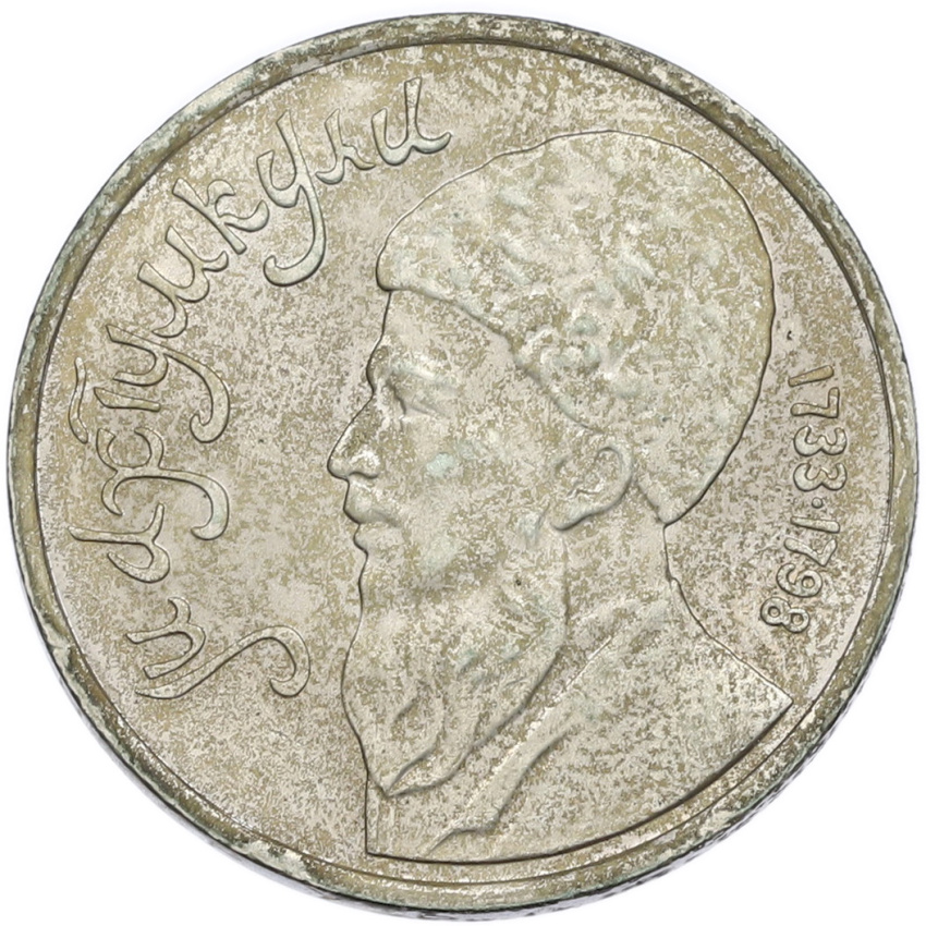 1 рубль 1991 года «Махтумкули»
