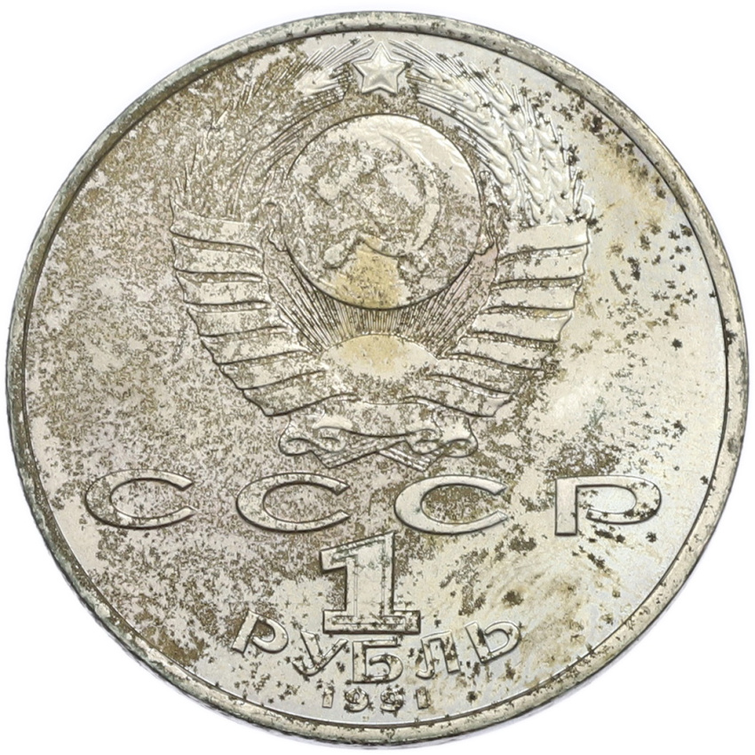 1 рубль 1991 года «Махтумкули» (вид 2)