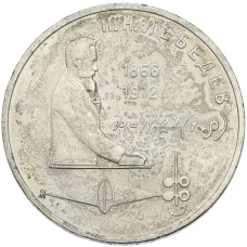 Монета 1 рубль 1991 года «Петр Николаевич Лебедев» (аверс)