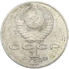 Монета 1 рубль 1991 года «Петр Николаевич Лебедев» (реверс)